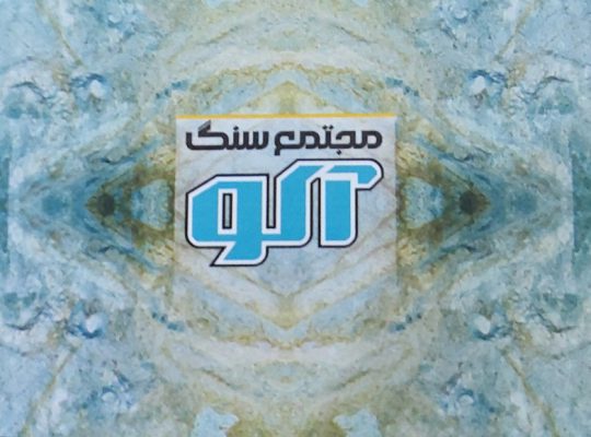 مجتمع سنگ آکو آمل