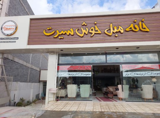 مبلمان آمل مبل آمل
