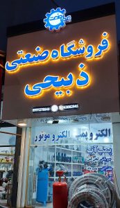 پرس شیلنگ ذبیحی آمل