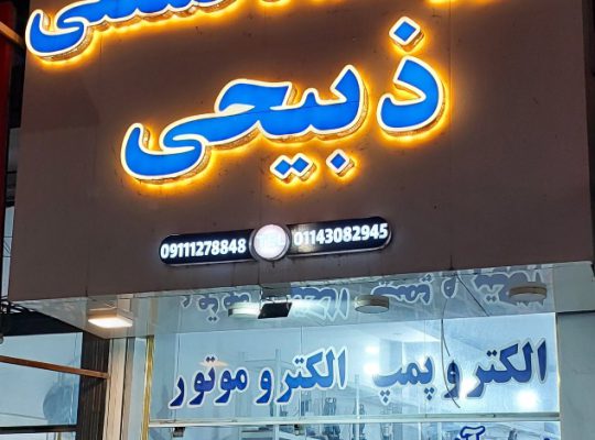 پرس شیلنگ ذبیحی آمل