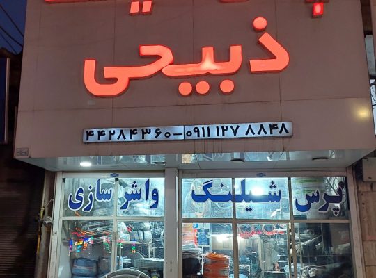 پرس شیلنگ ذبیحی آمل