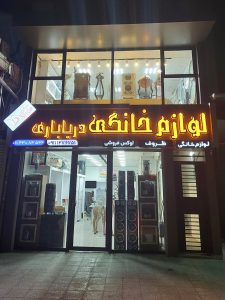 لوازم خانگی آمل