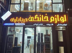 لوازم خانگی آمل