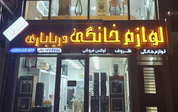لوازم خانگی آمل