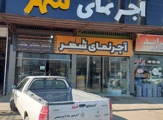 آجر نما آمل آجر نمای شهر