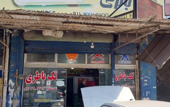 باطری فروشی آمل باتری فروشی آمل