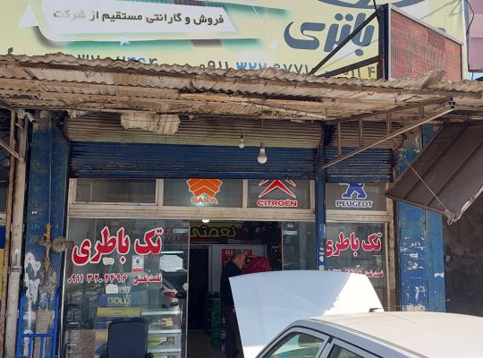 باطری فروشی آمل باتری فروشی آمل