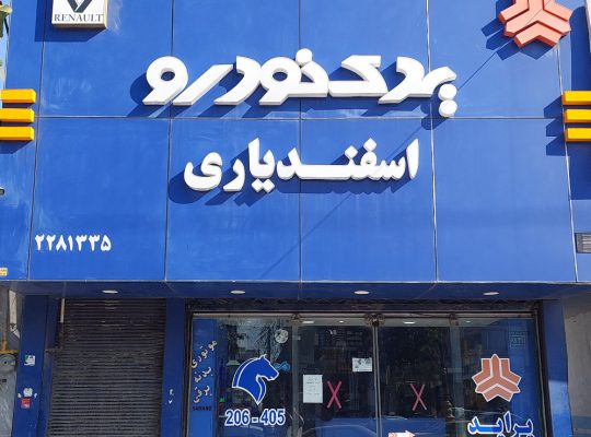 لوازم یدکی آمل
