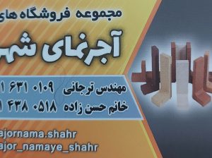 آجر نما آمل آجر نمای شهر