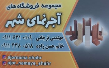 آجر نما آمل آجر نمای شهر
