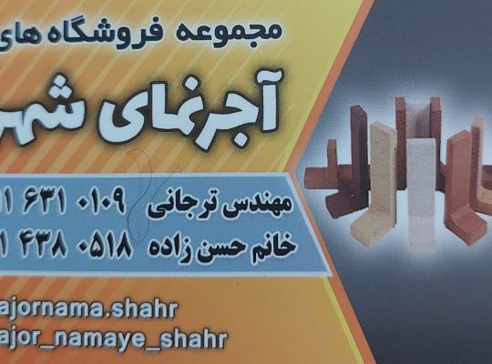 آجر نما آمل آجر نمای شهر