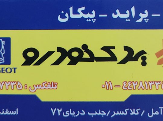 باطری فروشی آمل باتری فروشی آمل
