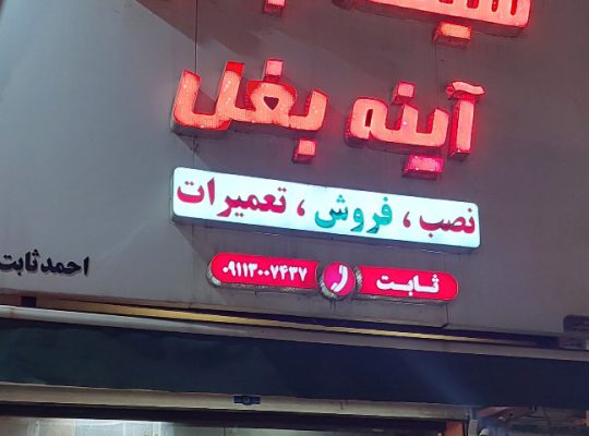 بالابر اتومبیل آمل شیشه اتومبیل آمل