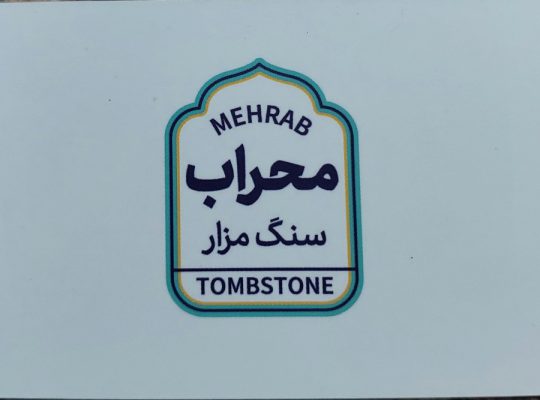 سنگ مزار آمل سنگ تراشی آمل