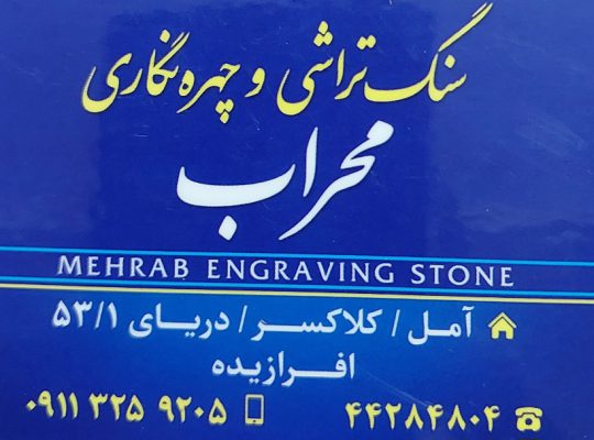 سنگ مزار آمل سنگ تراشی آمل