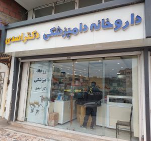 داروخانه دامپزشکی آمل
