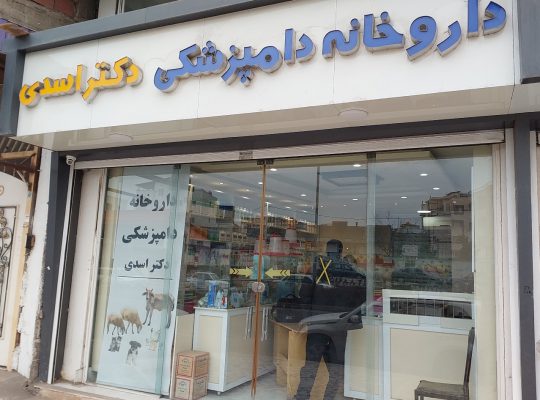 داروخانه دامپزشکی آمل