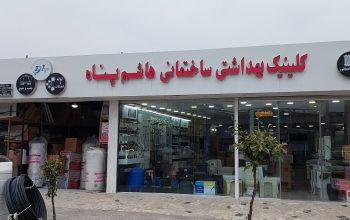 لوله اتصالات آمل پمپ آب آمل