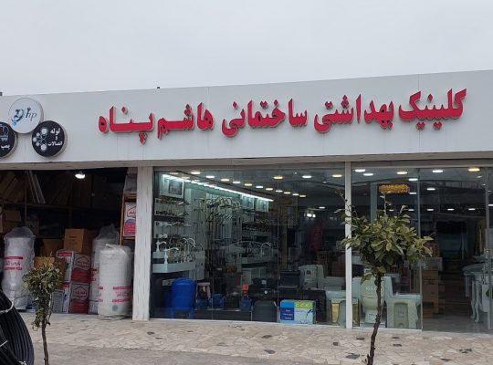 لوله اتصالات آمل پمپ آب آمل