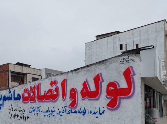 لوله اتصالات آمل پمپ آب آمل
