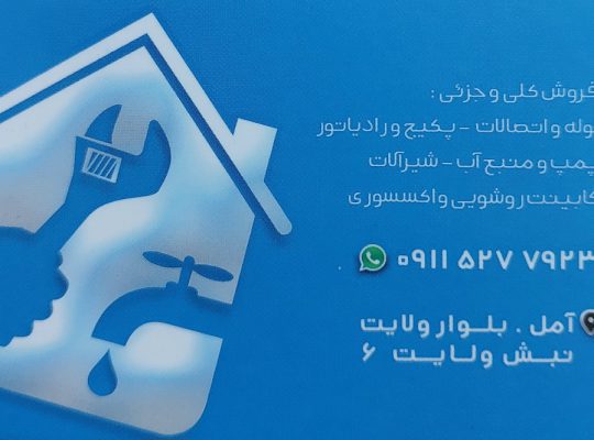 لوله اتصالات آمل پمپ آب آمل