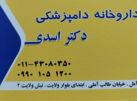داروخانه دامپزشکی آمل