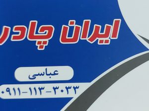چادردوزی آمل ایران چادر عباسی