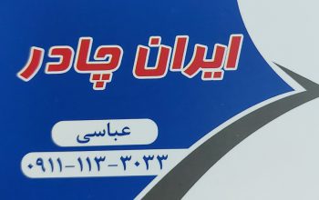 چادردوزی آمل ایران چادر عباسی