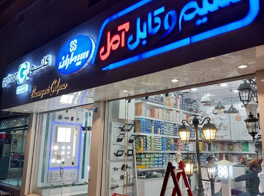 الکتریکی آمل کالای برق آمل