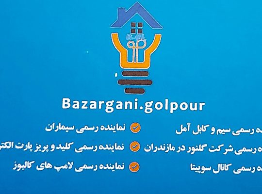 الکتریکی آمل کالای برق آمل