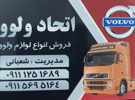 استوک ولوو مازندران