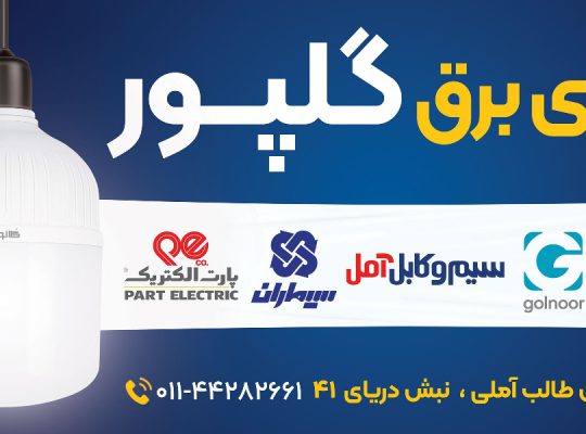 الکتریکی آمل کالای برق آمل