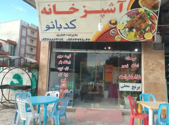 آشپزخانه کدبانو محمودآباد