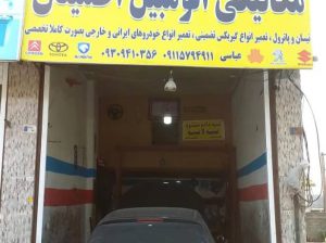 مکانیکی اتومبیل اطمینان محمودآباد