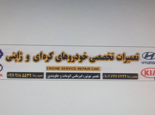 تعمیرات فوق تخصصی خودروهای کره ای و ژاپنی فرزانه
