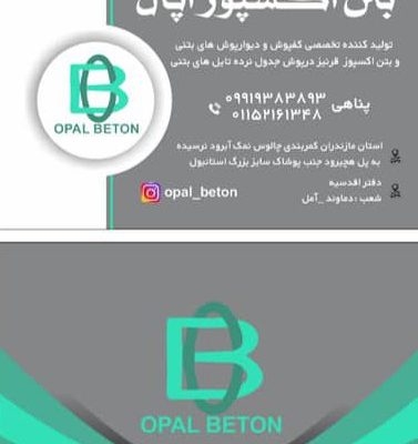 دیوارهای بتنی آمل کفپوش بتنی در آمل