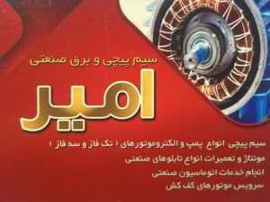 سیم پیچی صنعتی و برق صنعتی امیر تنکابن