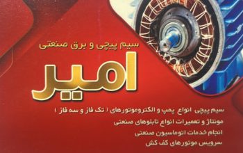 سیم پیچی صنعتی و برق صنعتی امیر تنکابن