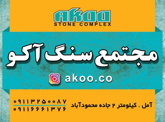 مجتمع سنگ آکو آمل