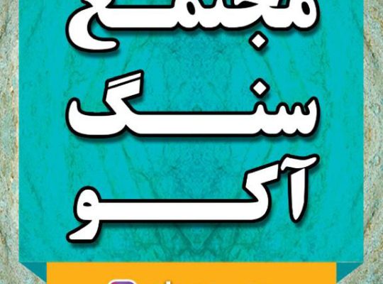 مجتمع سنگ آکو آمل