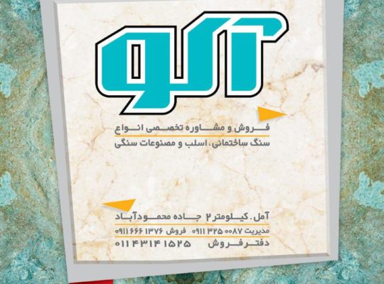 مجتمع سنگ آکو آمل