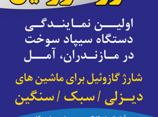 باطری سازی ماشین سنگین آمل