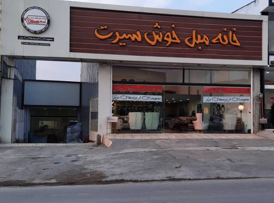 مبلمان آمل مبل آمل
