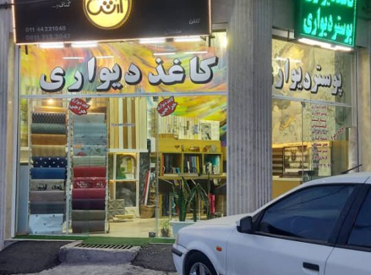 کاغذ دیواری آمل پوستر دیواری آمل