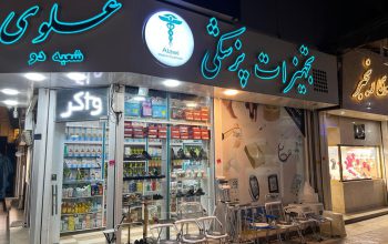 کالای پزشکی محمودآباد