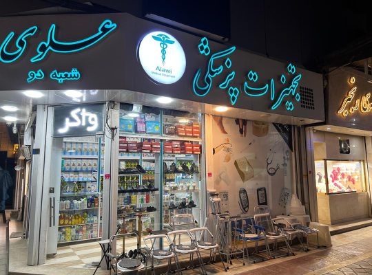کالای پزشکی محمودآباد