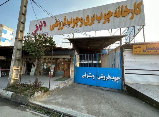 چوب فروشی مازندران