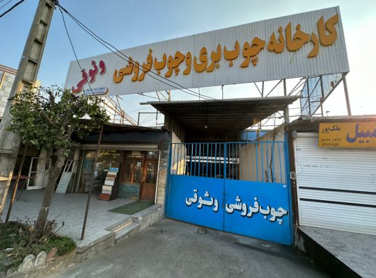 چوب فروشی مازندران