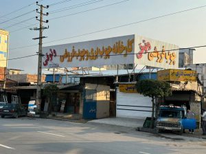 چوب فروشی مازندران