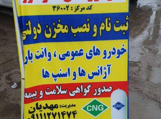 تعمیرگاه خودروهای cng آمل مکانیکی cng آمل